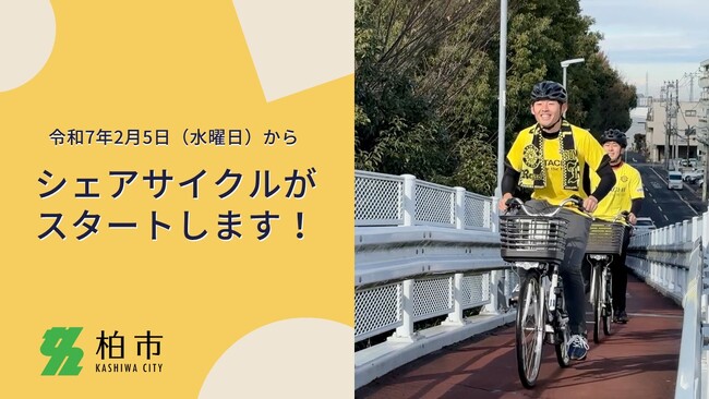 【柏市】回遊性向上のためにシェアサイクルを導入