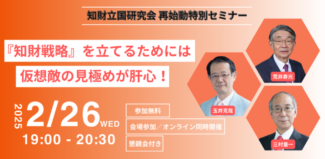 知財立国研究会 再始動！！特別セミナー開催決定「『知財戦略』 を立てるためには、仮想敵の見極めが肝心！」