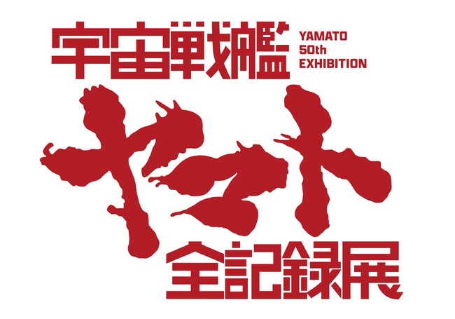 【西武渋谷店】庵野秀明 企画・プロデュース／放送５０周年記念「宇宙戦艦ヤマト 全記録展」開催