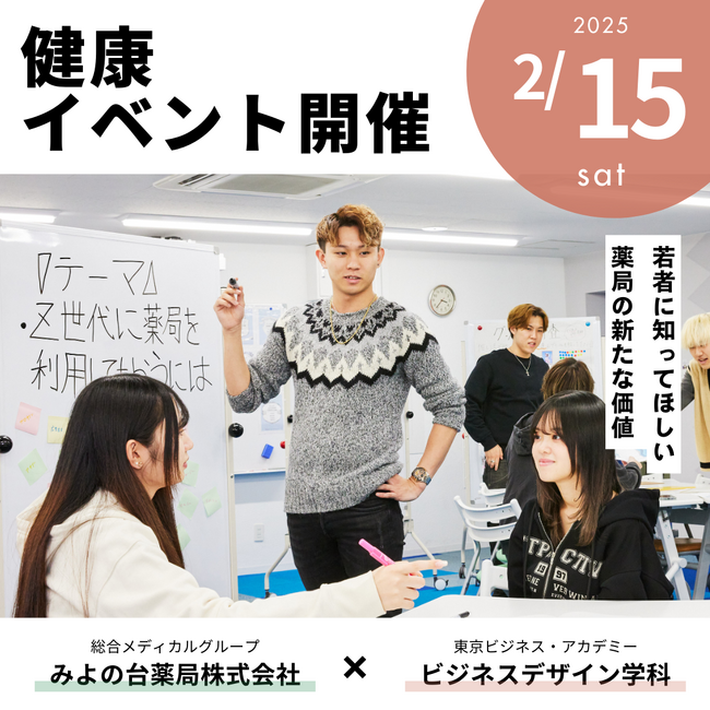 【2/15産学連携】ビジネスデザイン学科×みよの台薬局株式会社 健康相談イベント開催決定！【東京ビジネス・アカデミー】