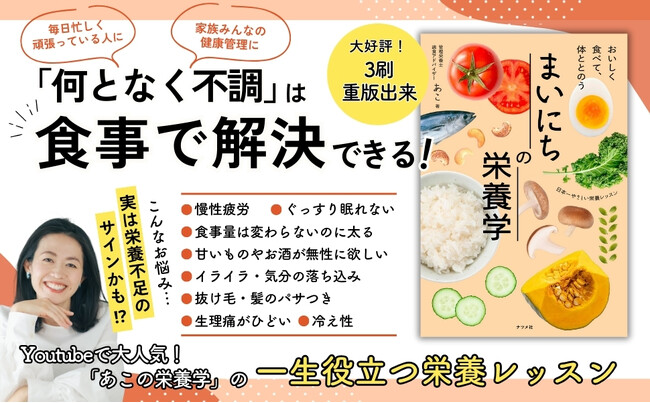 【発売1カ月で3刷重版】『おいしく食べて、体ととのう まいにちの栄養学』が重版出来！全国の書店、オンライン書店にて好評発売中