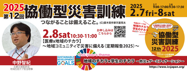 【2/8土】10:30～【医療x地域のチカラ】～地域コミュニティで災害に備える（定期報告2025）～（第12回）