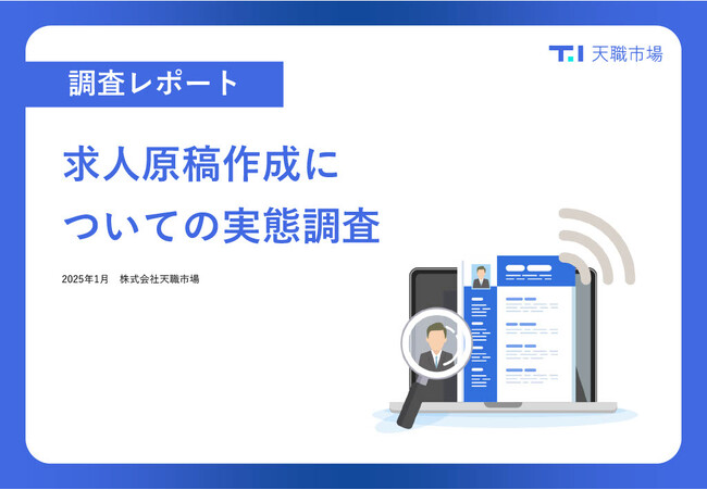 【求人原稿作成についての実態調査】「応募が取れる求人を作れない」と感じる採用担当者は65％！求人メディアのサポートも重要