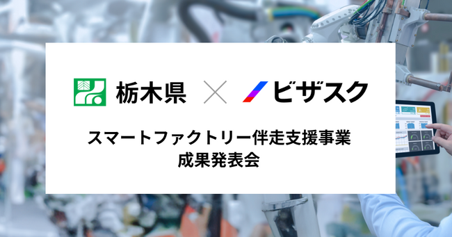 ビザスクが支援する栃木県「スマートファクトリー伴走支援事業」の成果発表会を開催