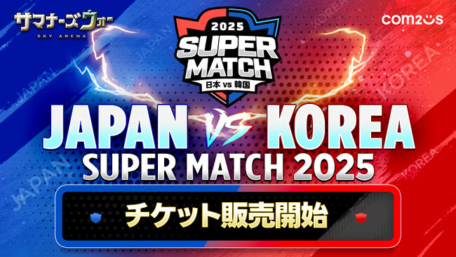 『サマナーズウォー: Sky Arena』、日韓ライバル戦「JAPAN VS KOREA SUPER MATCH 2025」を2025年3月8日に表参道ヒルズで開催！現地観戦チケットの販売開始！！