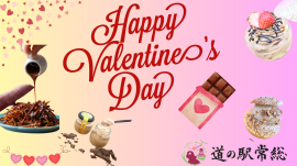 道の駅常総『バレンタインイベント』開催! 道の駅常総『バレンタインイベント』開催!