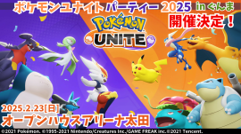 ポケモンユナイトパーティー2025 in ぐんま ポケモンユナイトパーティー2025 in ぐんま