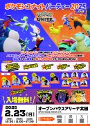 ポケモンユナイトパーティー2025 in ぐんま(チラシ) ポケモンユナイトパーティー2025 in ぐんま(チラシ)