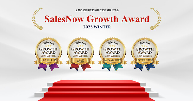 「SalesNow Growth Award 2025 Winter」国内550万社の動的データから急成長企業全80社を発表！