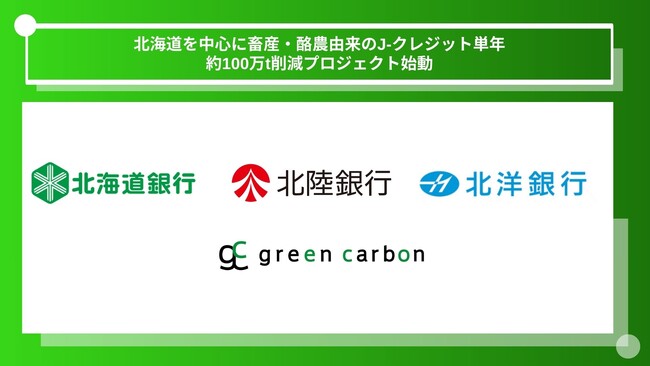 【日本初】 Green Carbon株式会社は、J-クレジット「家畜の排せつ物由来」のプログラム型登録を完了　初年度7,000トンのJ-クレジット創出を目指す