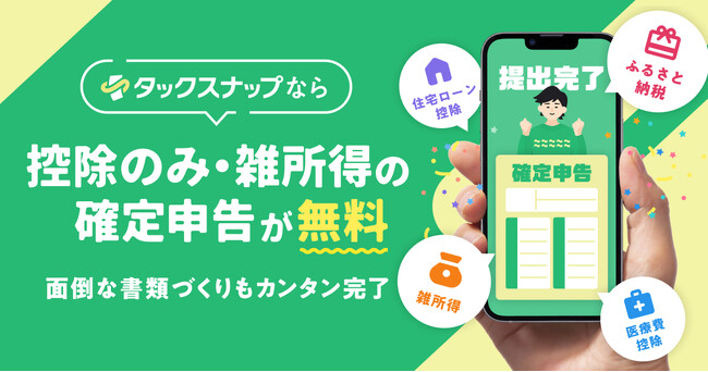 タックスナップ、控除のみ・雑所得の確定申告が無料に！ 会社員のふるさと納税・医療費控除・副業(雑所得)などの申告がアプリで無料完結