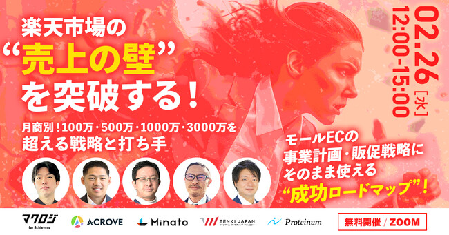 【2/26(水)無料ウェビナー】『楽天市場の“売上の壁”を突破する！～月商別！100万・500万・1000万・3000万を超える戦略と打ち手～』をテーマに5社共同開催