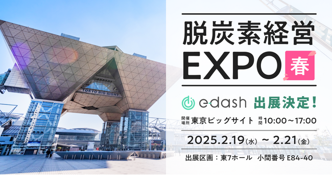 【2/19～21開催】e-dash、第6回 脱炭素経営EXPO【春】に出展