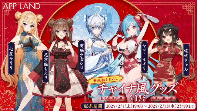 「.LIVE」・「ぶいぱい」所属のVTuber、合計5名の描き下ろしグッズ『APPLAND チャイナ風グッズ 2025』の受注販売を2/1(土)より実施中！