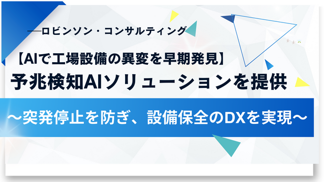 【AIで工場設備の異変を早期発見】ロビンソン・コンサルティング、予兆検知AIソリューションを提供