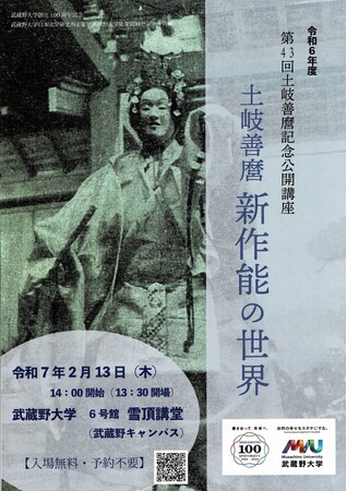 【武蔵野大学】２月13日（木）に日本文学研究所 公開講座　「土岐善麿　新作能の世界」を開催！
