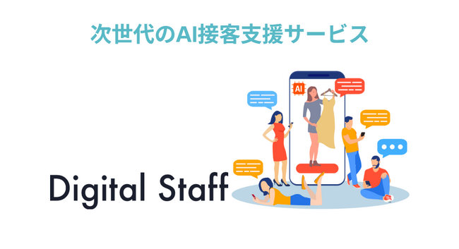 新しい顧客体験を創造するデジタルクローン「デジタルスタッフ」プロダクト化