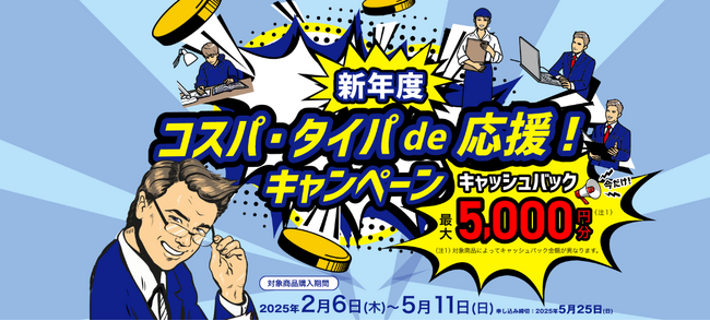 『新年度コスパ・タイパde応援！キャンペーン 最大5,000円分（注1）キャッシュバック』を2月6日から開始