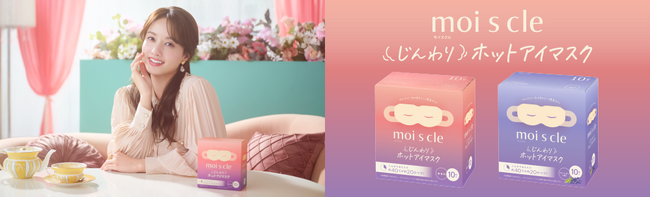 モデル・タレントの谷まりあさんを新たに起用！ヘルスケアブランド「moi s cle（モイスクル）」のじんわりホットアイマスク新TVCMを2月6日より全国放送開始