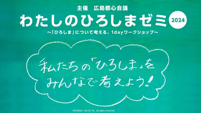 -YOMIKO 都市生活研究所-　広島の高校生を対象に「シビックプライドスクール」を取り入れた研修「わたしのひろしまゼミ2024」を実施