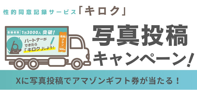 性的同意サービス『キロク』アドトラックを探せ！キャンペーン開催などについて