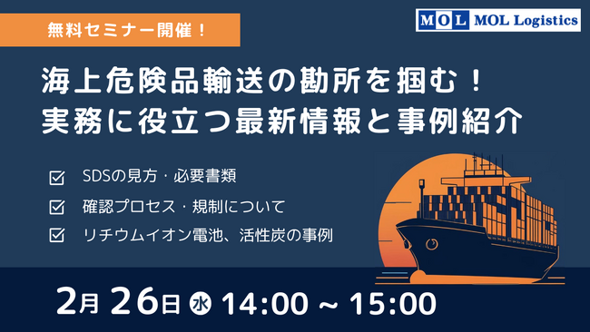 「海上危険品輸送の勘所を掴む！ 実務に役立つ最新情報と事例紹介」2月26日(水)14時 無料オンラインセミナー開催！