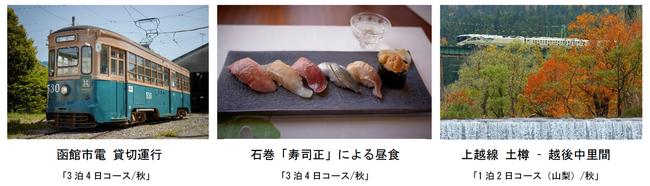 「TRAIN SUITE(トランスイート) 四季島」2025年10～11月出発分の申込受付開始について