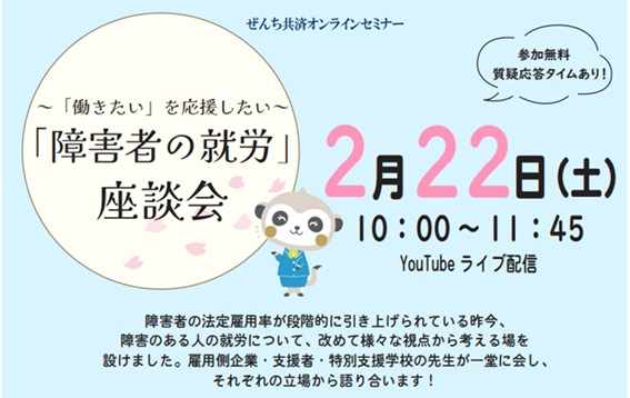 【オンラインセミナー開催】～「働きたい」を応援したい～「障害者の就労」座談会を2月22日に開催