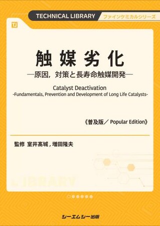 触媒プロセスの劣化対策を徹底解説し、各合成プロセスでの劣化解析・長寿命化技術を詳述。特許・文献情報に基づく劣化対策事例も収録した実務に役立つ1冊が普及版となって明日発売！