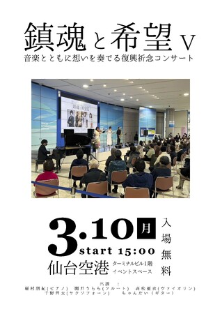 「鎮魂と希望 Ｖ」- 音楽とともに想いを奏でる復興祈念コンサート 開催のお知らせ