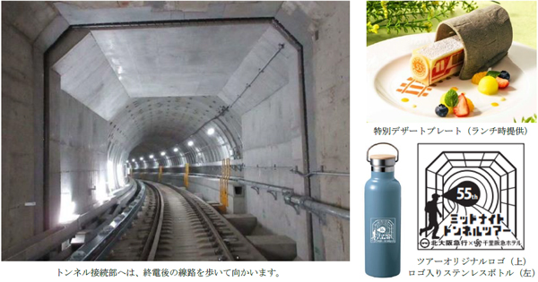 1970年大阪万博を機に誕生の北大阪急行電鉄と、同年開業した千里阪急ホテルの55周年コラボプラン「ミッドナイトトンネルツアー」を開催します ＜オリジナル記念グッズと宿泊・バイキング2食付き＞