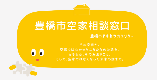 愛知県豊橋市が１月３１日（金）から無料の空家相談窓口を開設しました