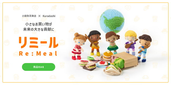 クラダシと小田急百貨店が連携を開始「リミール（Re:Meal）」を新たに開設しフードロス削減を目指す