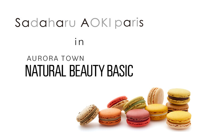 「NATURAL BEAUTY BASIC」から「パティスリー・サダハル・アオキ・パリ」の、POP UP STOREが札幌オーロラタウンにてオープン