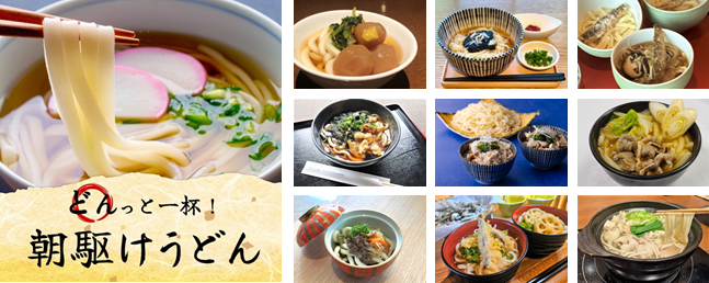 だしのきいたつゆが朝の体に染み渡る！うどんで清々しい1日のスタートを「Spice Up Your Morning ～どんっと一杯！朝駆けうどん～」