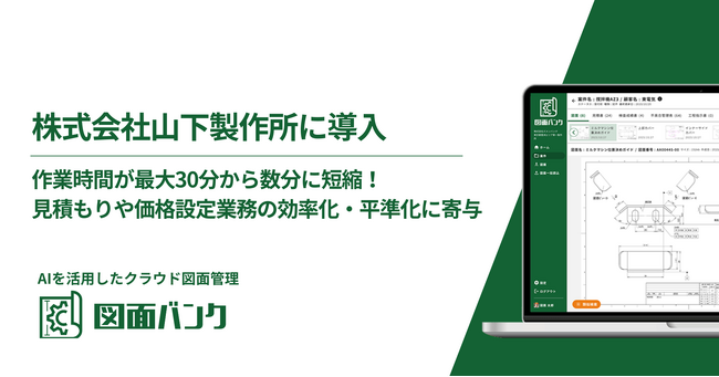 作業時間が最大30分から数分に短縮！精密部品加工の山下製作所が、AIを活用したクラウド図面管理システム「図面バンク」を導入！