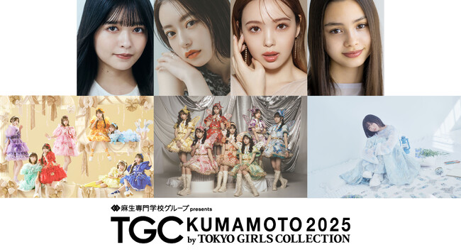 【TGC 熊本 2025】藤田ニコル出演決定！メインアーティスト第2弾は…TGC初出演！『ユイカ』に加えて、FRUITS ZIPPER、熊本初上陸CUTIE STREETの3組！