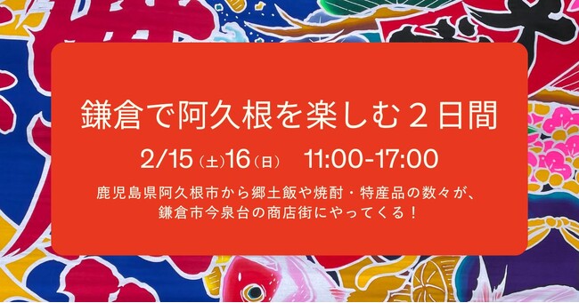 鎌倉の商店街が鹿児島一色に！？「鎌倉で阿久根を楽しむ2日間」開催のお知らせ