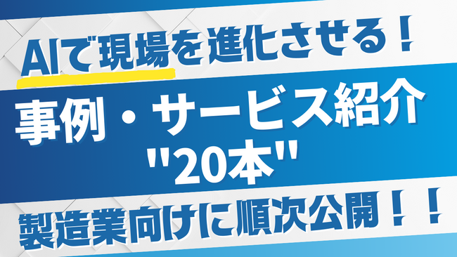 【製造業DX】AIで現場を進化させる！ロビンソン・コンサルティング、事例・サービス紹介