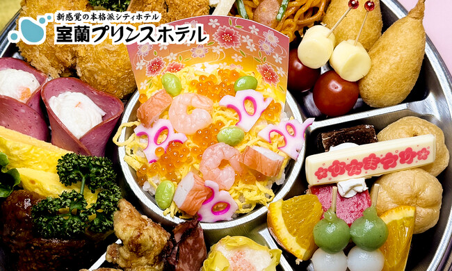 【北海道／室蘭】室蘭プリンスホテル特製オードブルで華やかなひなまつりを！ご予約受付中♪