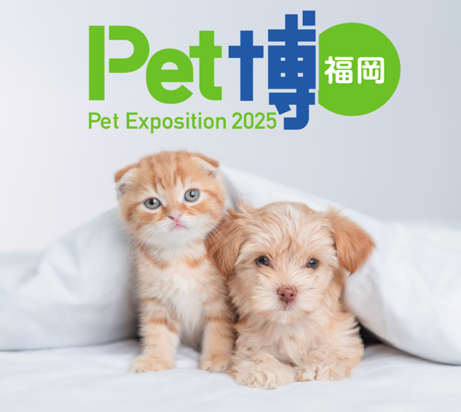 【Pet博2025 福岡】大人気ペットイベントが福岡へ！みずほPayPayドーム福岡で初開催！