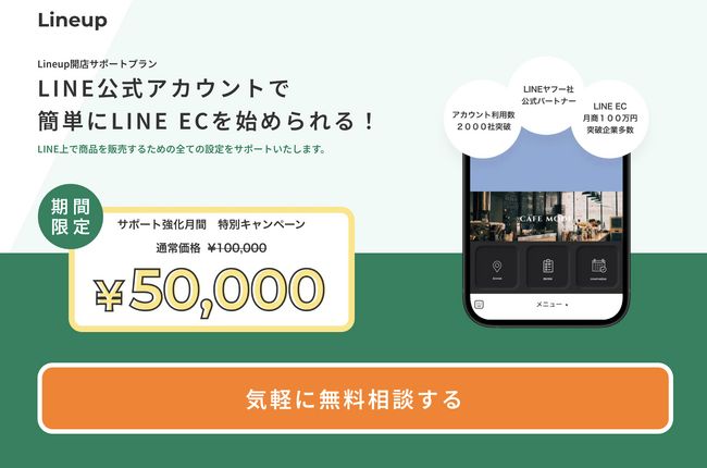 Lineup、LINE ECの開店サポートプランを提供開始！売上発生までのスタートダッシュに必要な業務を全面的にサポートします。