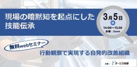 【無料セミナー】現場の暗黙知を起点にした技能伝承