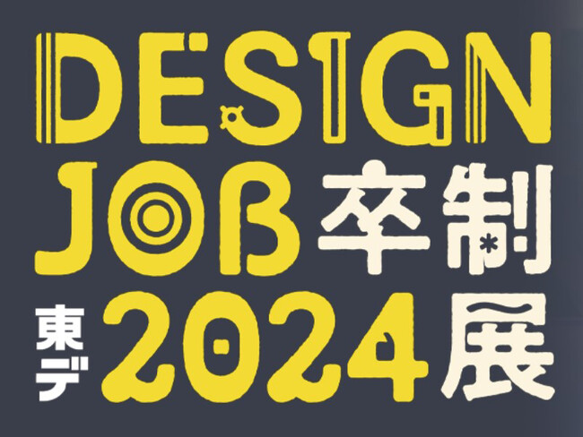 企業と、就活中の学生デザイナーが出会う場に。卒業制作展「Design Job 2024」を2月28日(金)・3月1日（土）に開催【東京デザイナー・アカデミー】