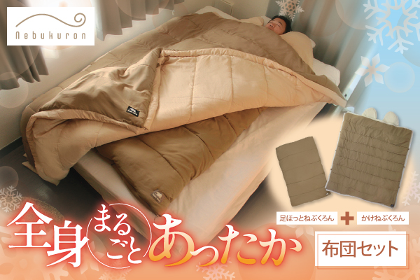 最強寒波の夜でもぐっすり！「ねぶくろんシリーズ」で冬もぽかぽか快眠。最強に暖かい冷え性対策グッズ