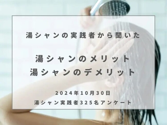 頭皮・髪質に悩む10～70代の「湯シャン」実践者が回答。「湯シャン」の頻度、メリット・デメリットとは？「湯シャン」の頻度に関する意識調査を発表～コスメ部調べ