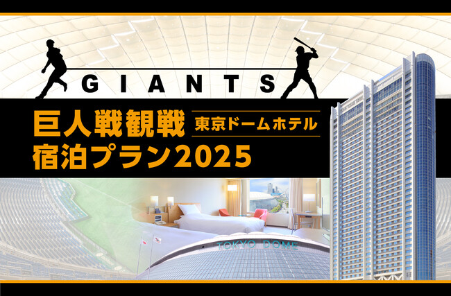 東京ドームで開催される巨人公式戦の観戦チケットと東京ドームホテルでの宿泊がセットになった「巨人戦観戦宿泊プラン2025」を2025年2月20日(木)より販売開始