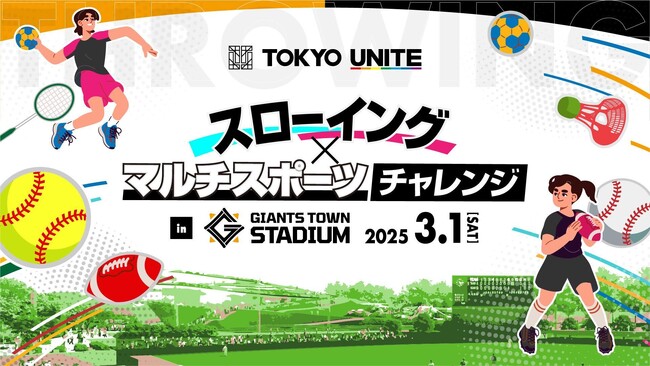 「ジャイアンツタウンスタジアム」開業記念試合のご観戦招待およびキッズ体験企画、TOKYO UNITEマルチスポーツイベント参加者募集について