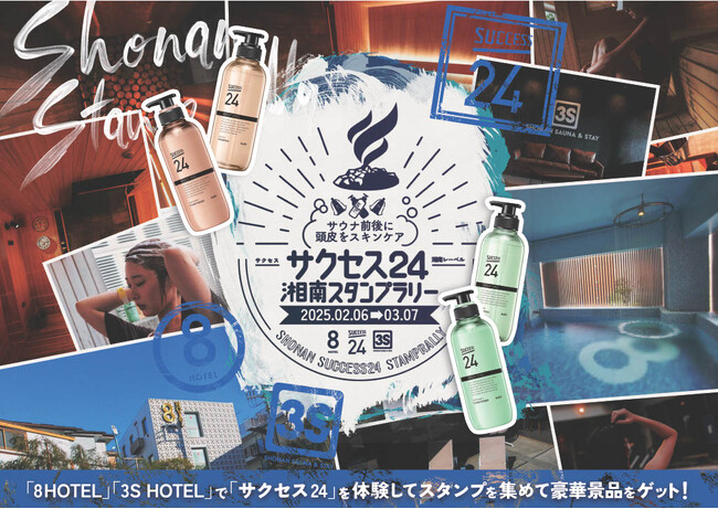 【花王「サクセス24」が湘南の人気サウナ付きホテル「8HOTEL」「3S HOTEL」4施設をジャック！】「サクセス24湘南スタンプラリー」開催決定！