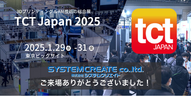 【展示会出展レポート１.】TCT JAPAN 2025 （システムクリエイト）